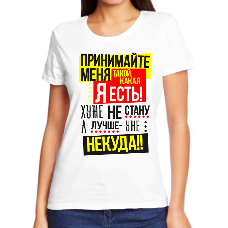 

Футболка женская NoBrand fzh_prinimayte_menya_takoy_kakaya_ya_est_huzhe_ne белая 10XL, Белый, fzh_prinimayte_menya_takoy_kakaya_ya_est_huzhe_ne