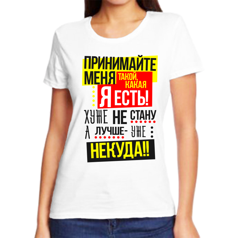 

Футболка женская NoBrand fzh_prinimayte_menya_takoy_kakaya_ya_est_huzhe_ne белая 7XL, Белый, fzh_prinimayte_menya_takoy_kakaya_ya_est_huzhe_ne