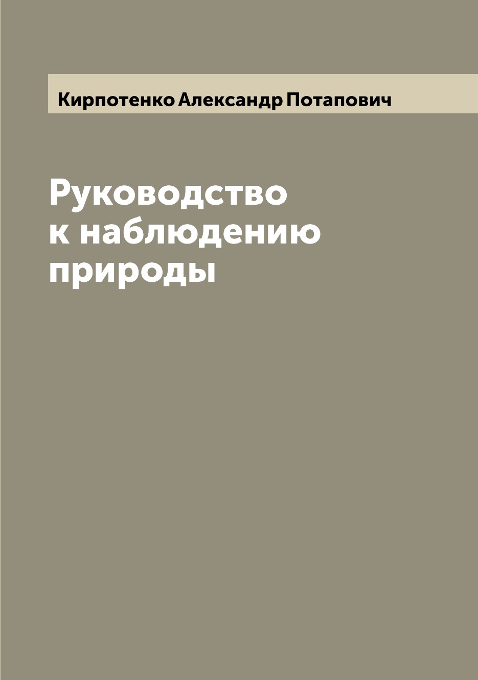 

Книга Руководство к наблюдению природы