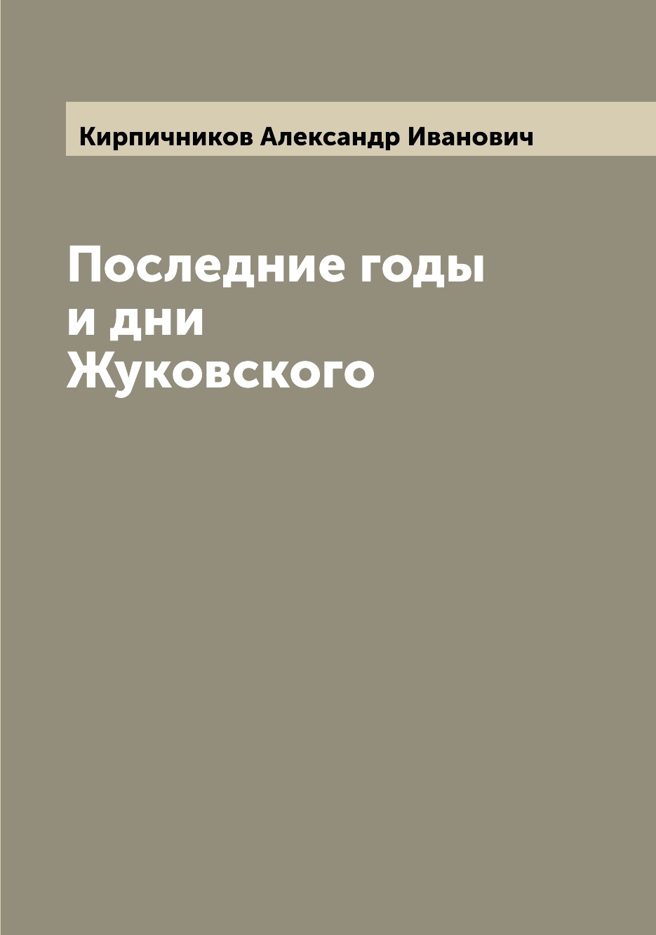 

Книга Последние годы и дни Жуковского