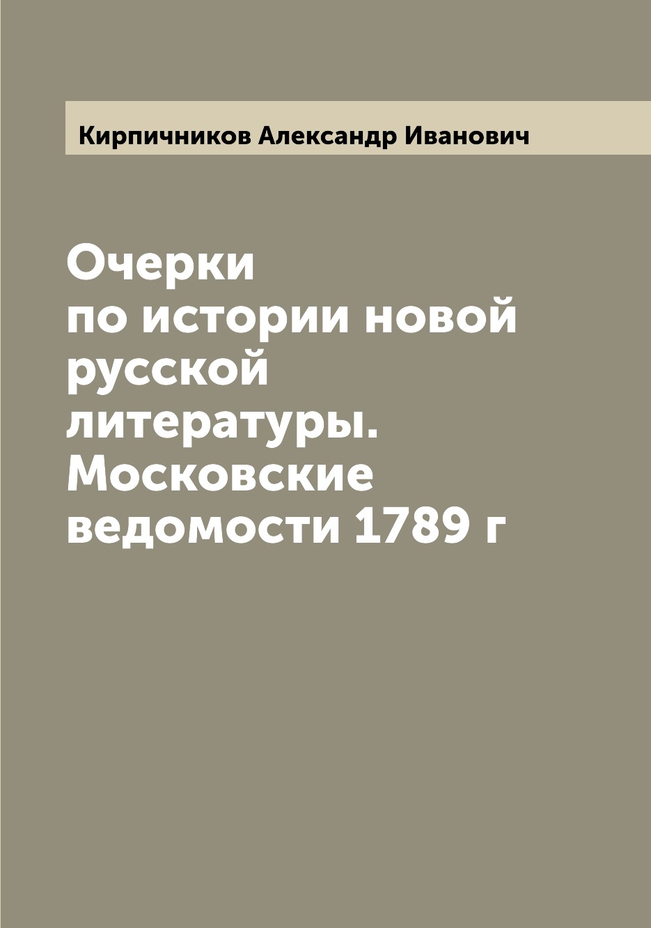 

Книга Очерки по истории новой русской литературы. Московские ведомости 1789 г