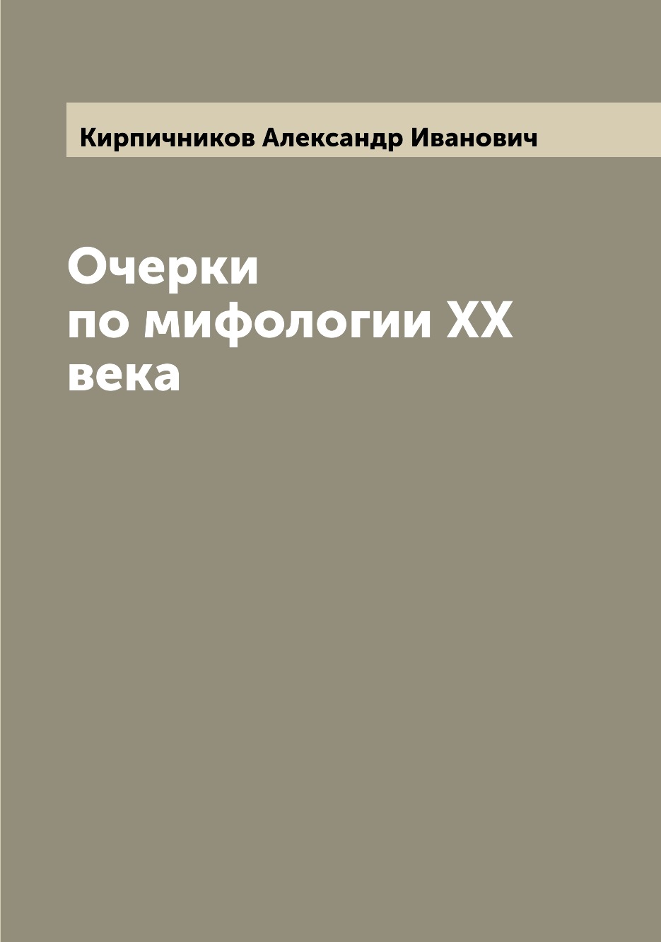 

Книга Очерки по мифологии XX века