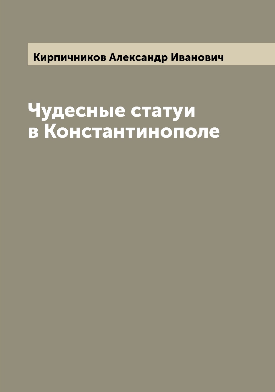 

Книга Чудесные статуи в Константинополе
