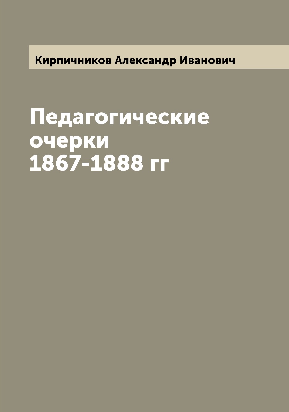 

Книга Педагогические очерки 1867-1888 гг