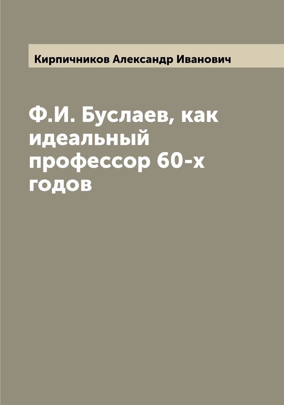 

Книга Ф.И. Буслаев, как идеальный профессор 60-х годов