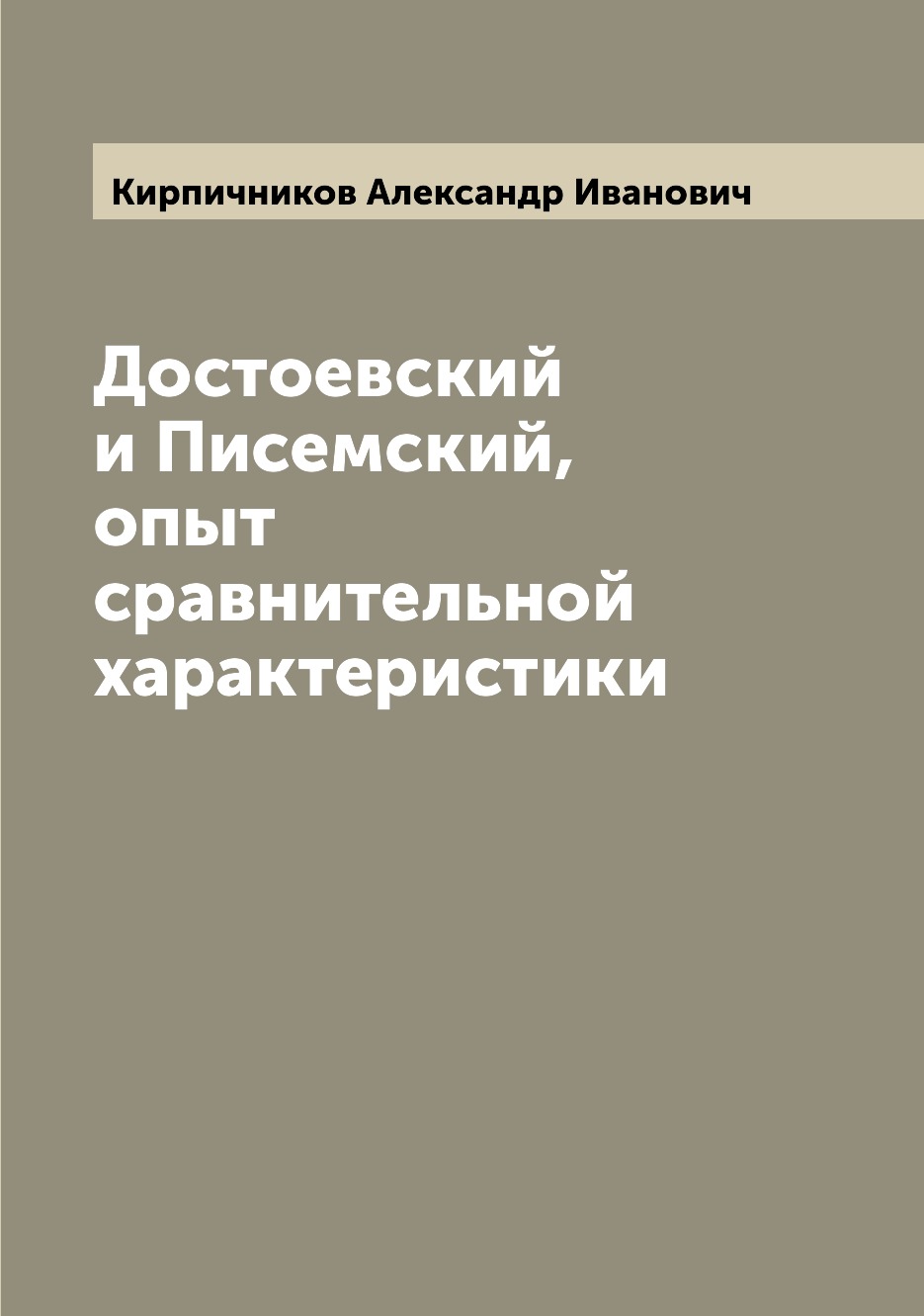 

Книга Достоевский и Писемский, опыт сравнительной характеристики