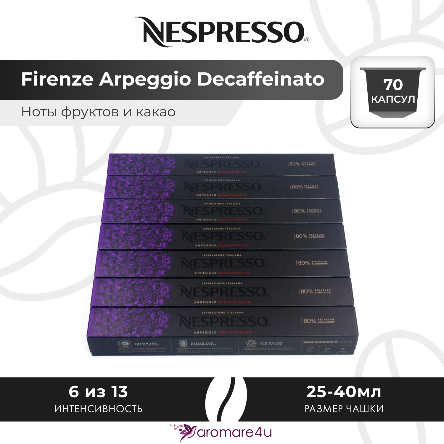 Кофе в капсулах Nespresso Arpeggio Decaffeinato 7 шт по 10 капсул 6319₽