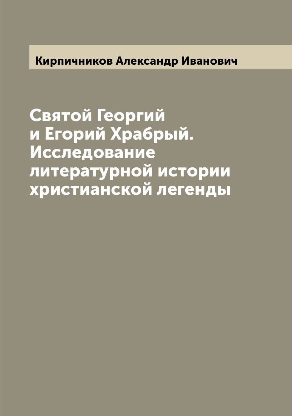 

Святой Георгий и Егорий Храбрый. Исследование литературной истории христианской л...