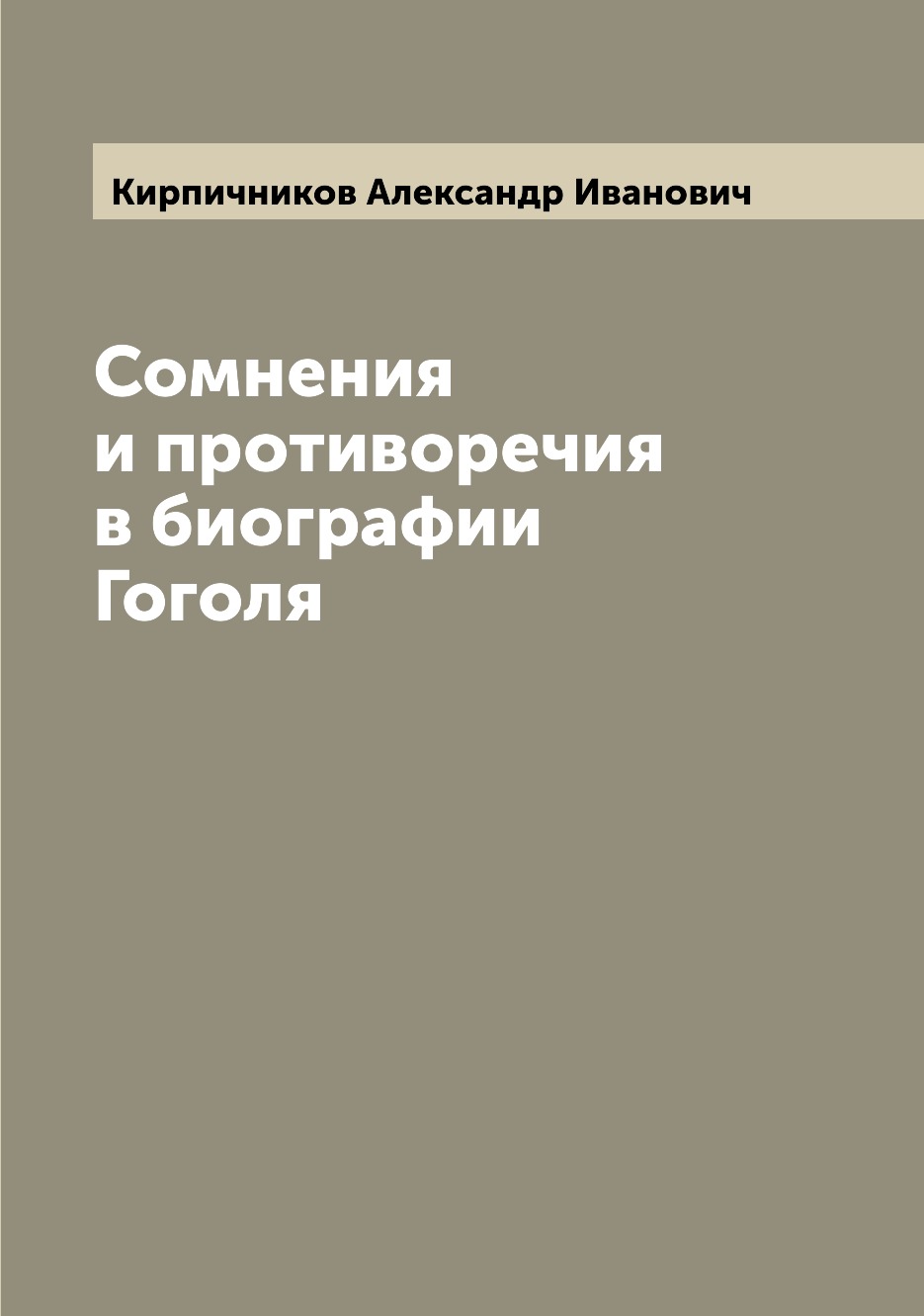 

Книга Сомнения и противоречия в биографии Гоголя