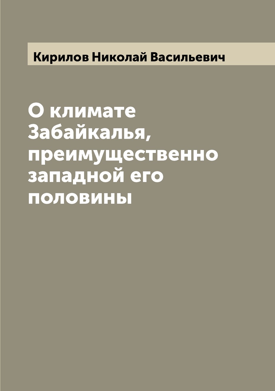 

Книга О климате Забайкалья, преимущественно западной его половины
