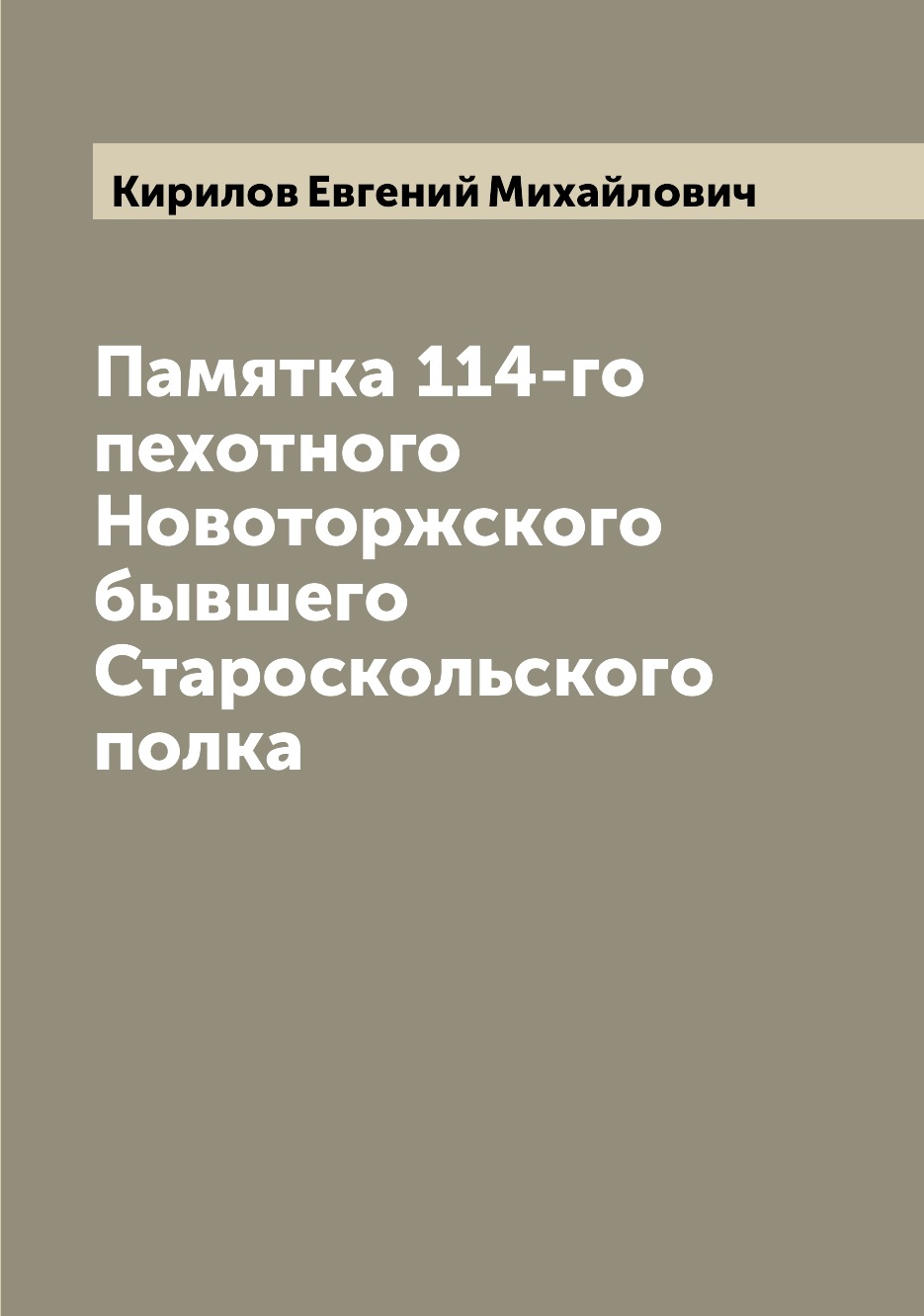 фото Книга памятка 114-го пехотного новоторжского бывшего староскольского полка archive publica