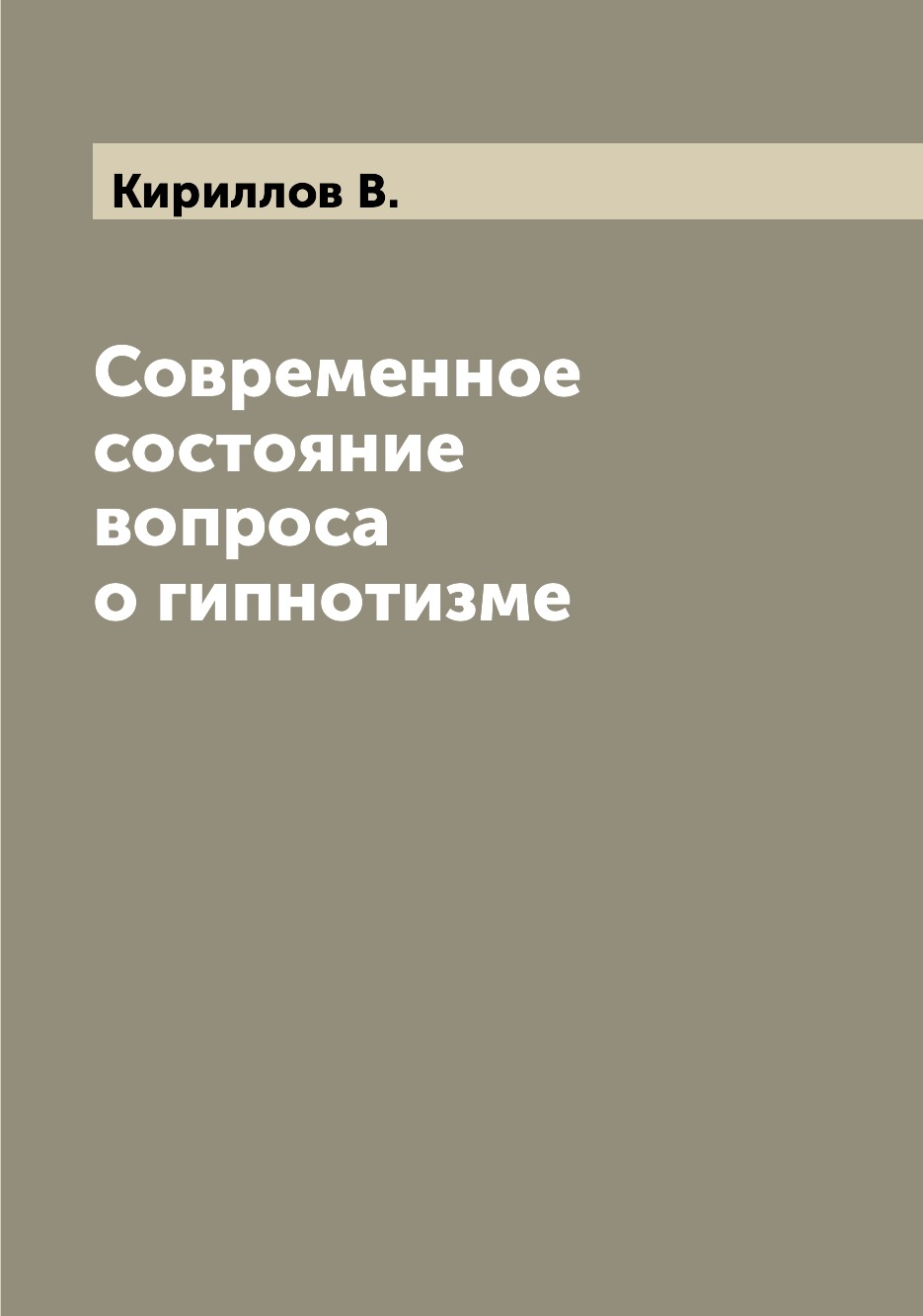 

Книга Современное состояние вопроса о гипнотизме
