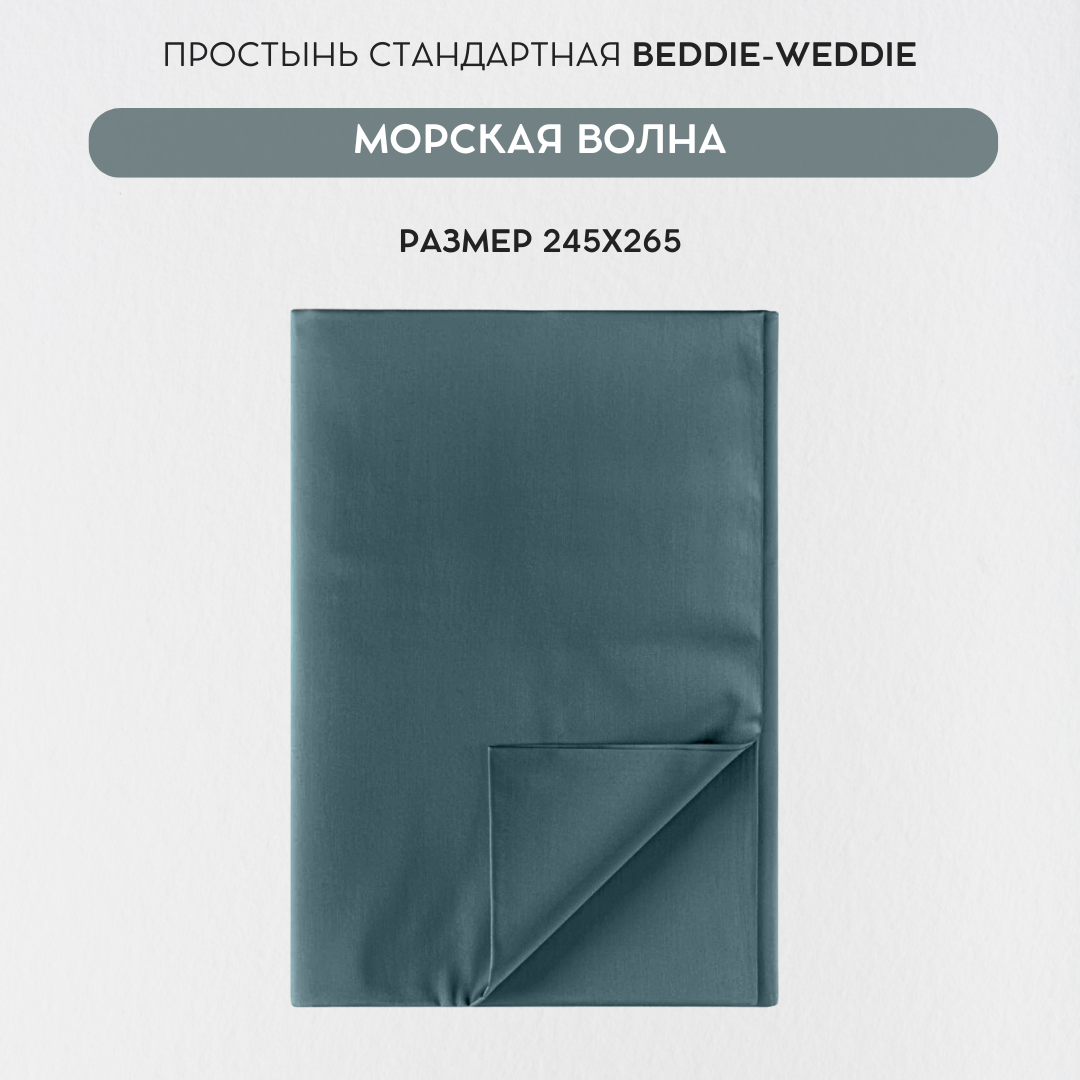 Простыня BEDDIE-WEDDIE без резинки 245x265 см Морская волна