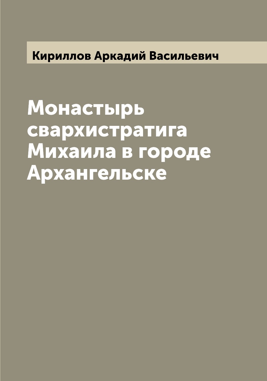 

Книга Монастырь свархистратига Михаила в городе Архангельске