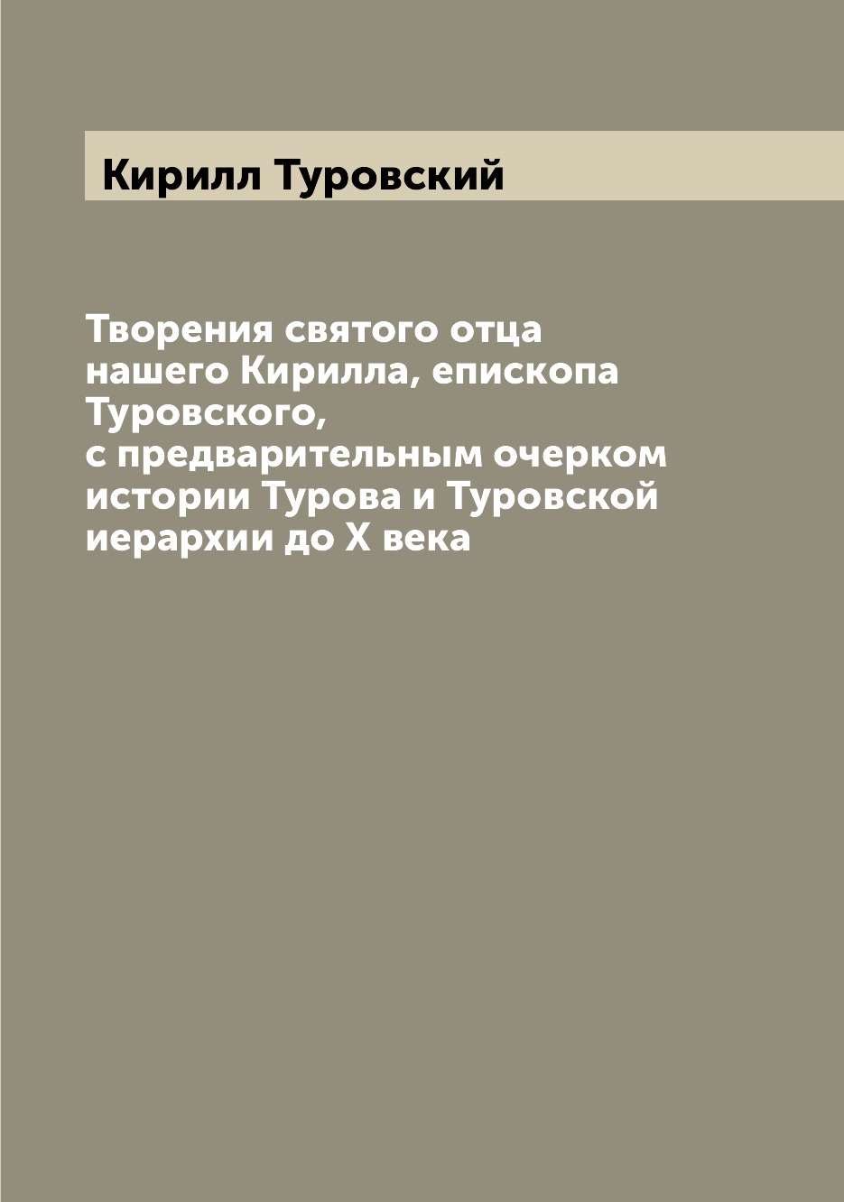 

Творения святого отца нашего Кирилла, епископа Туровского, с предварительным очер...