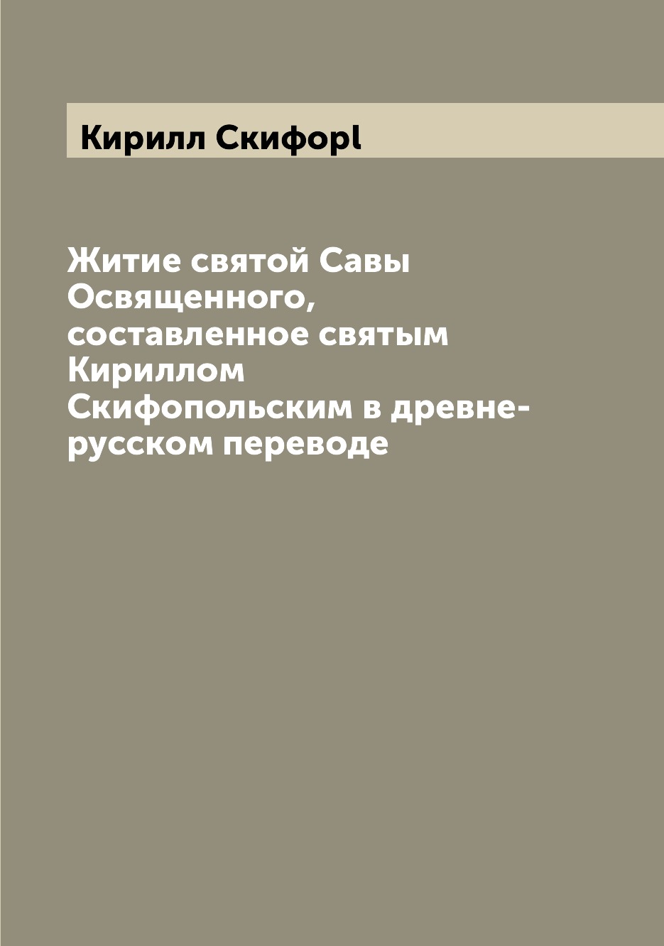 

Книга Житие святой Савы Освященного, составленное святым Кириллом Скифопольским в древн...