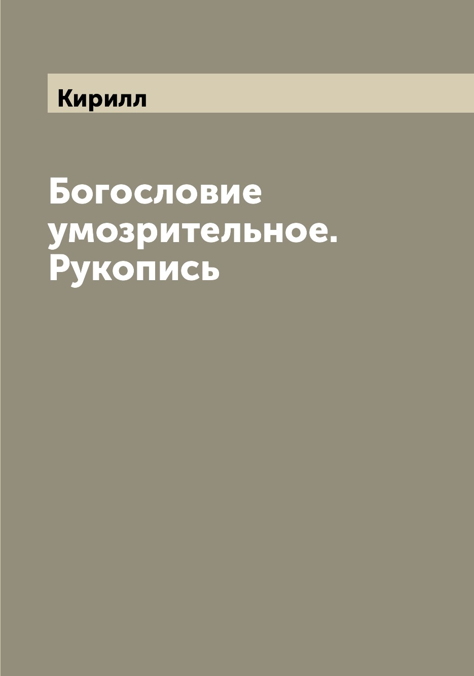 

Книга Богословие умозрительное. Рукопись