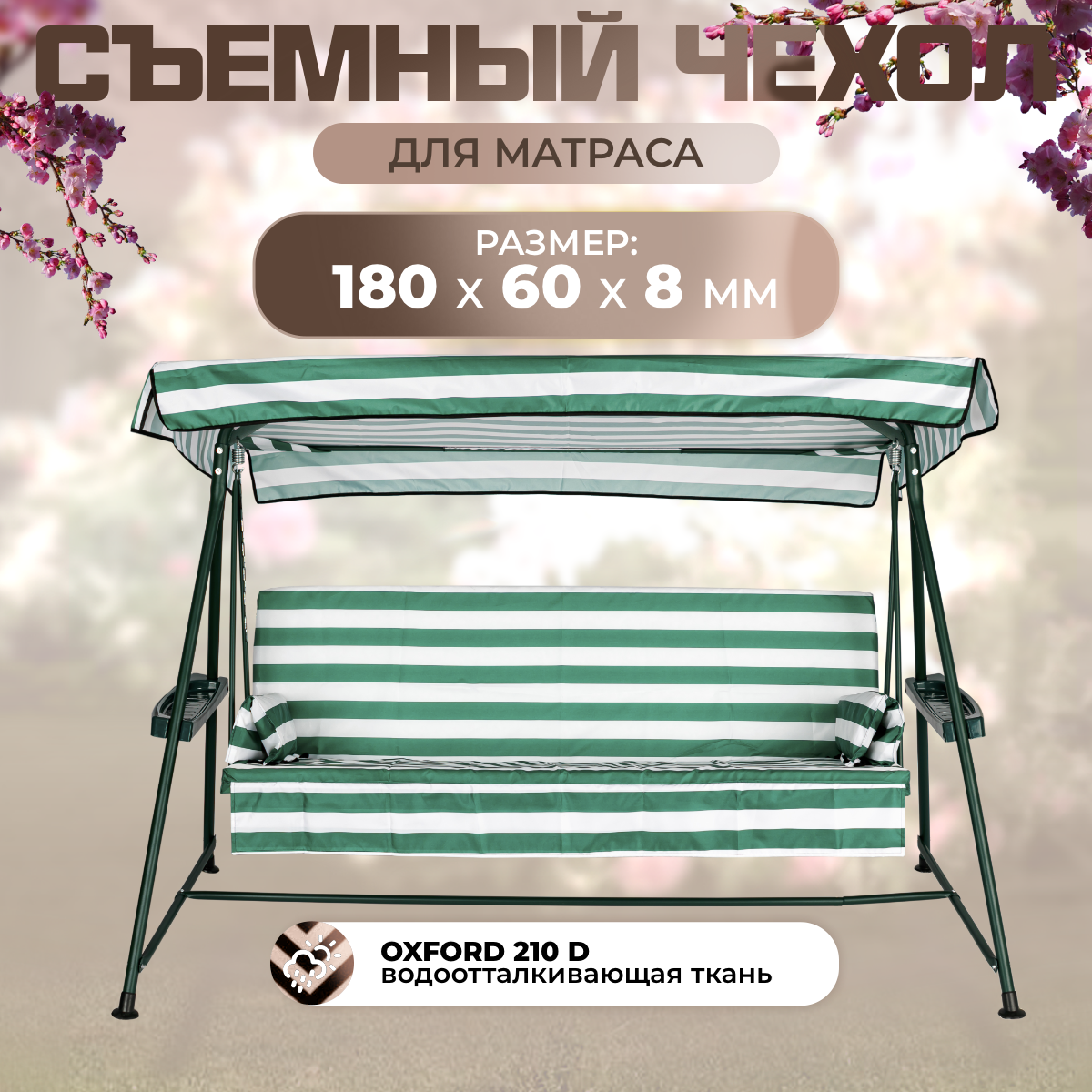 

Чехол съемный на матрас для садовых качелей SEBO 180х60х8 см оксфорд зелено - белый, Белый;зеленый, 180х60-окс