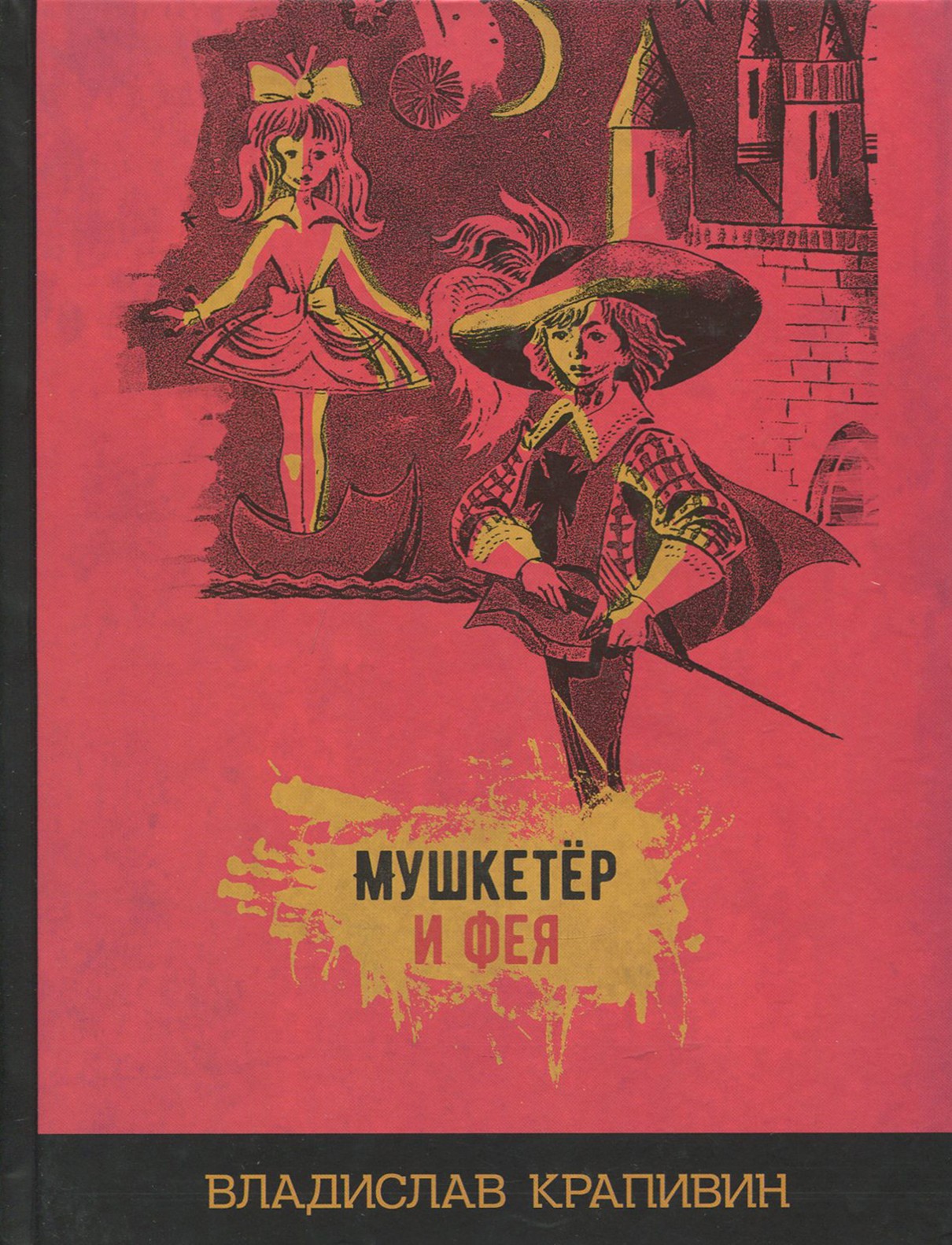 

Мушкетёр и фея
