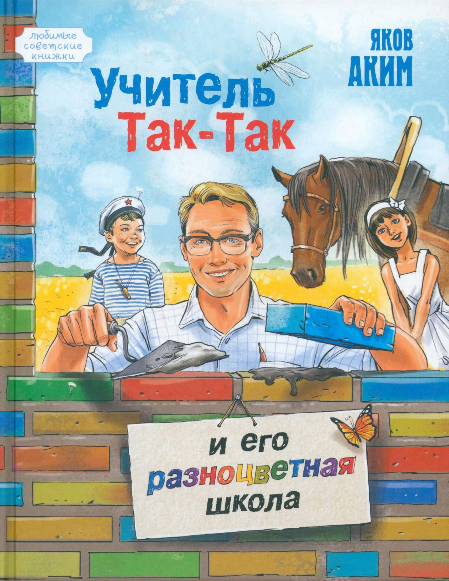 

Учитель Так-Так и его разноцветная школа