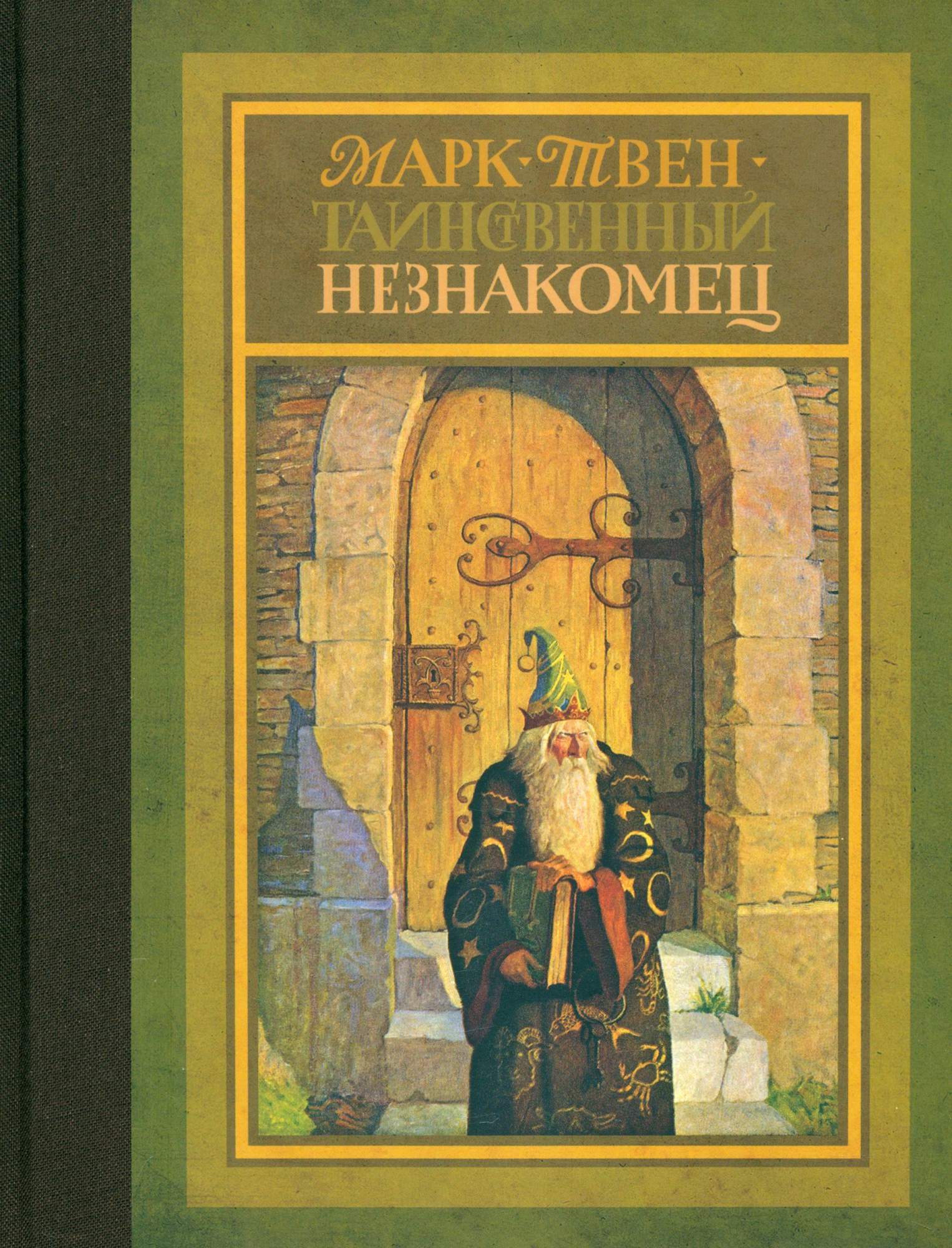 

Таинственный незнакомец