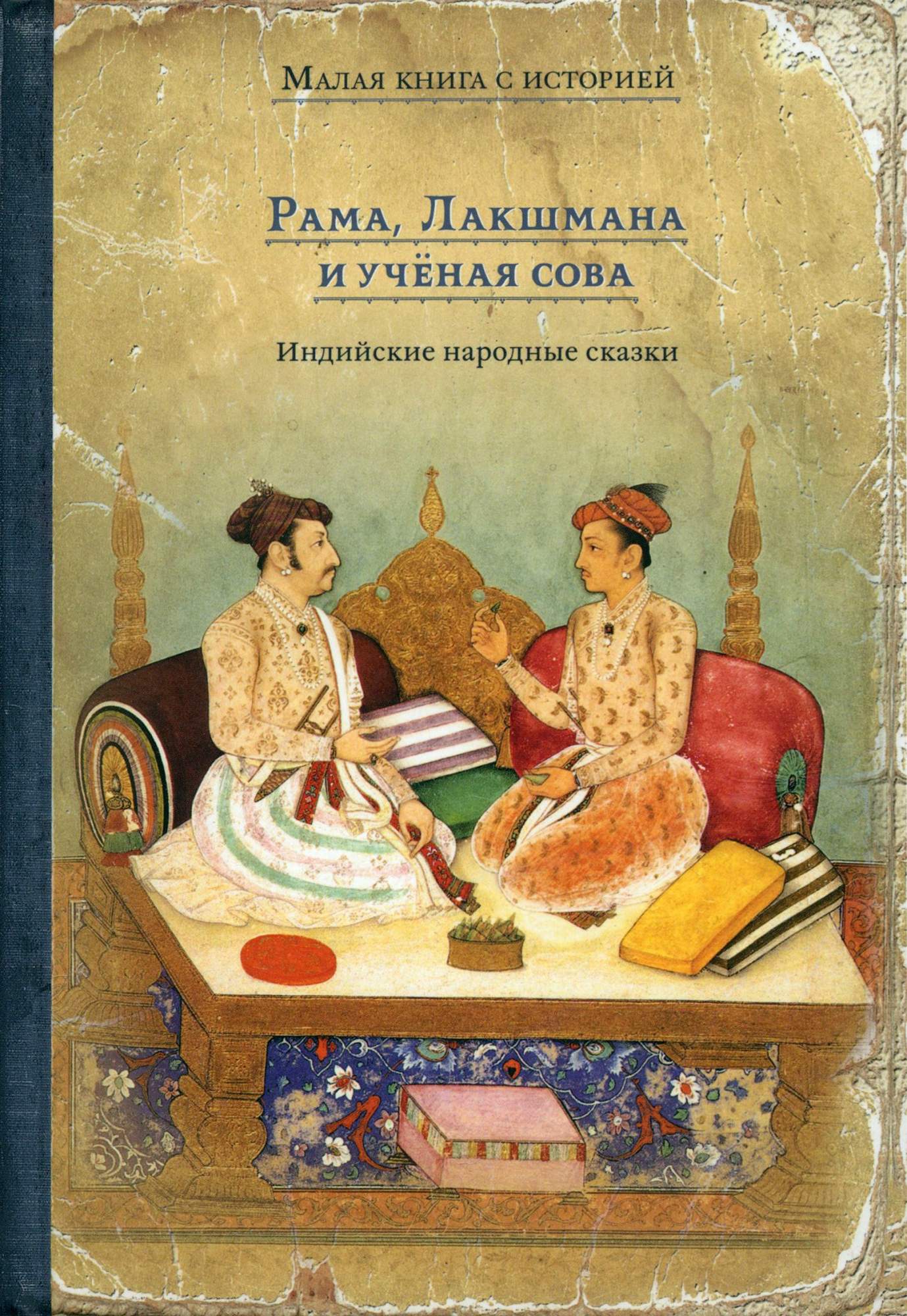 

Рама, Лакшмана и учёная сова Индийские народные сказки
