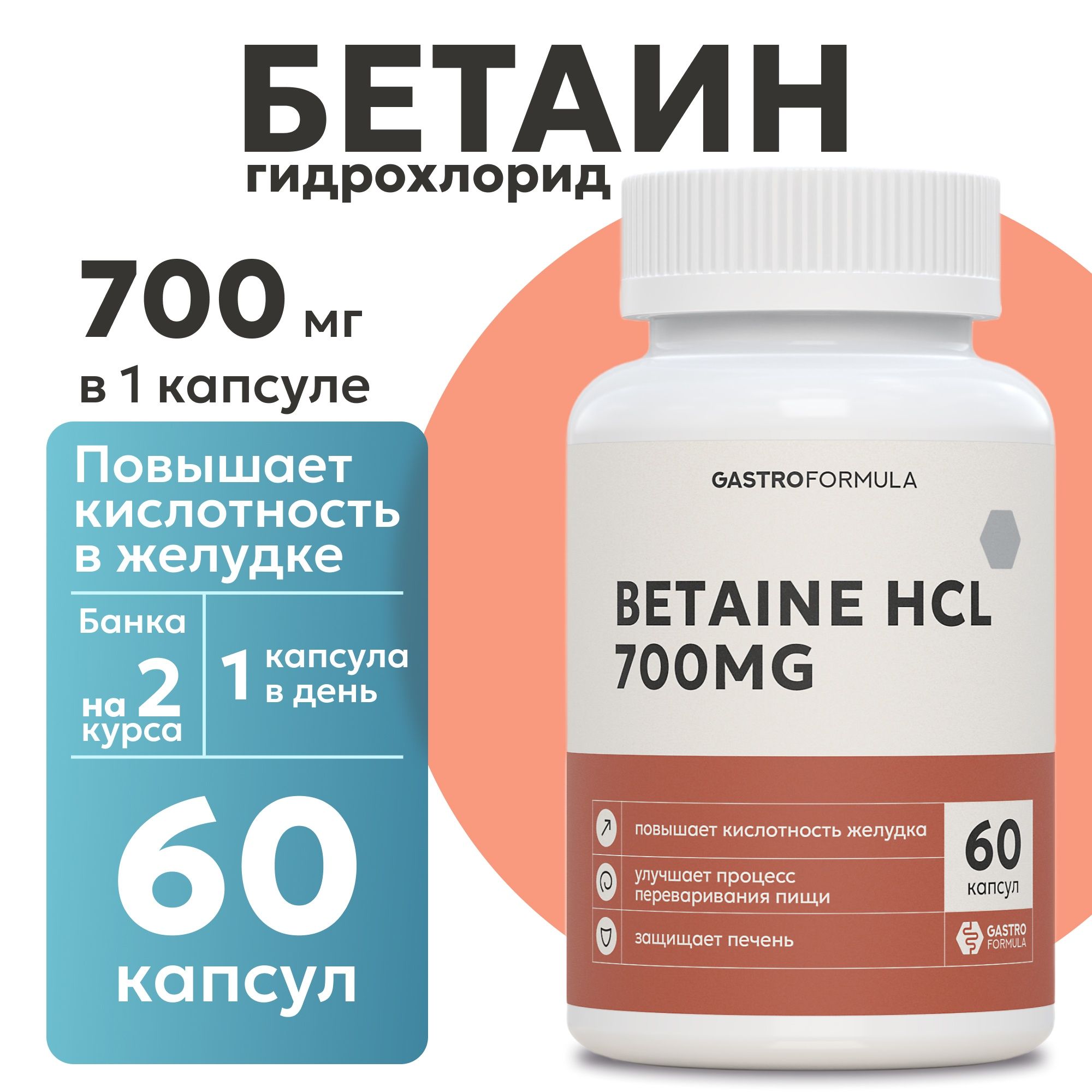 

Бетаин гидрохлорид GASTRO FORMULA 700 мг, 60 капсул, GF-00002750