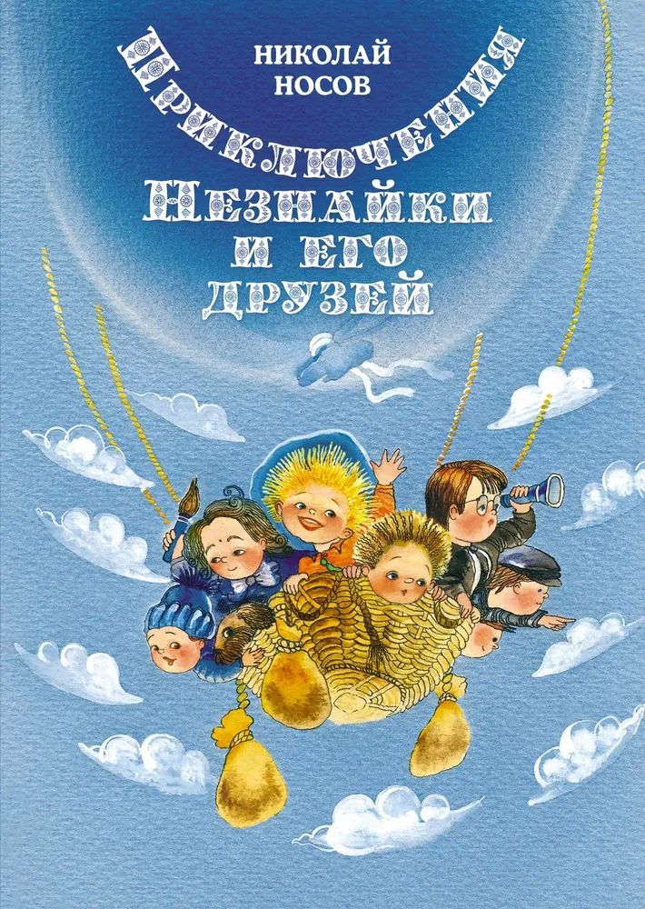 

Приключения Незнайки и его друзей