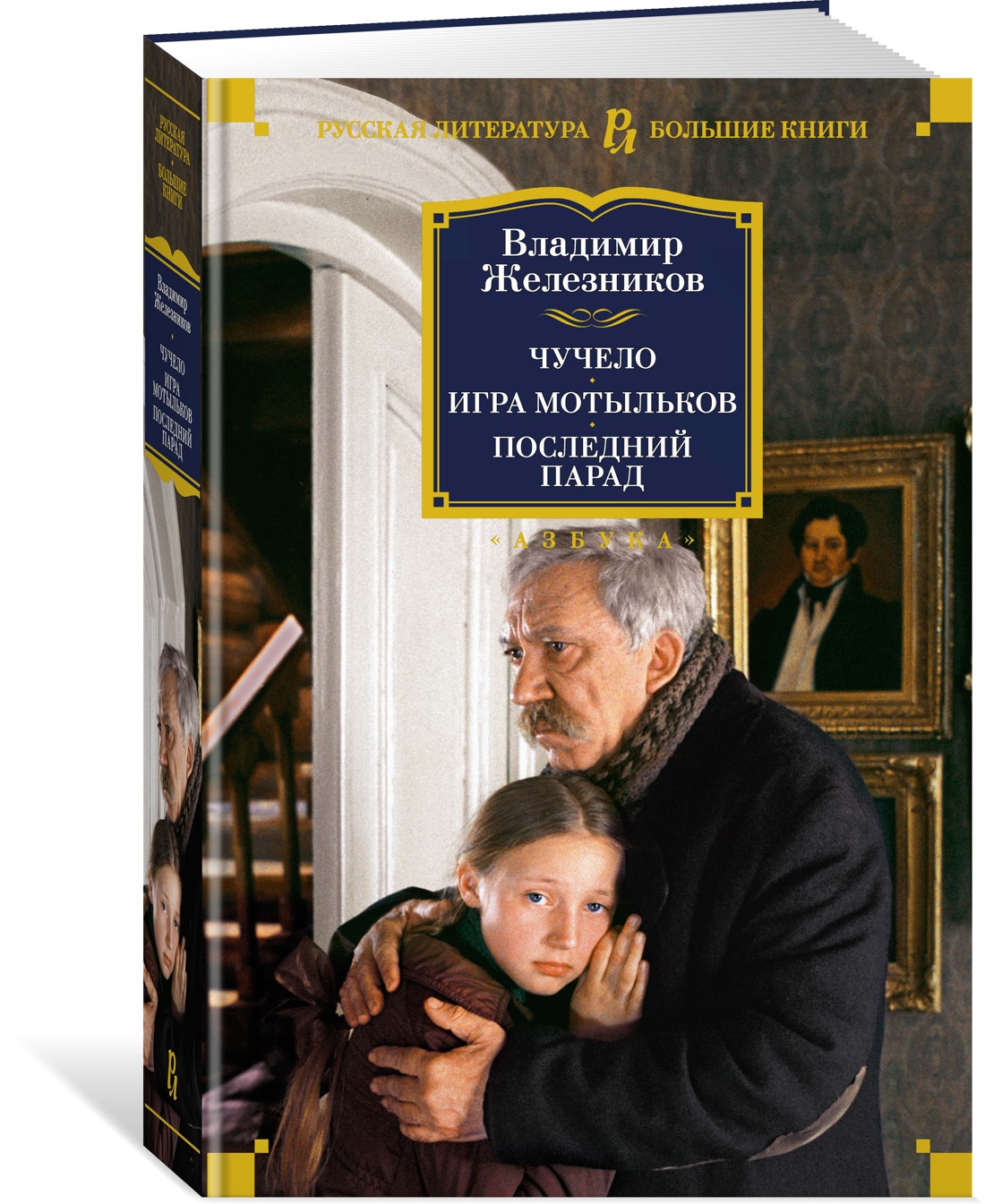

Чучело. Игра мотыльков. Последний парад