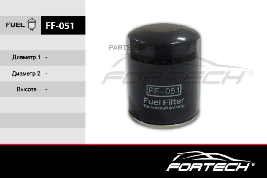 Фильтр Топливный Fortech FF051
