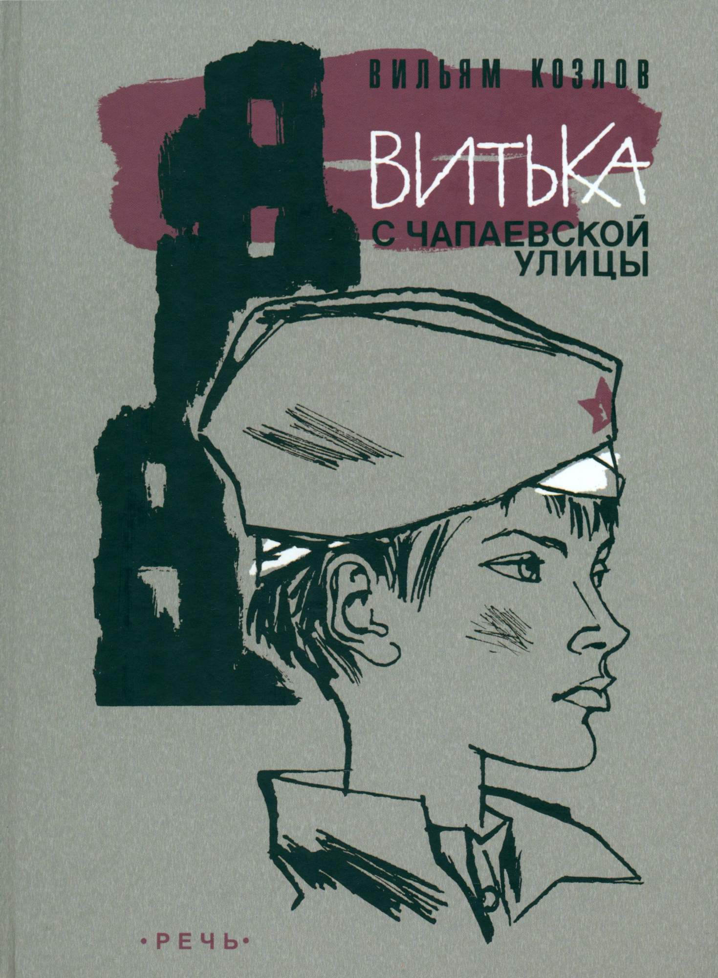 

Витька с Чапаевской улицы