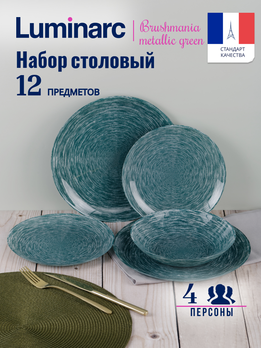 

Набор посуды столовой на 4 персоны LUMINARC METALLIC GREEN 12 предметов, Разноцветный, METALLIC GREEN