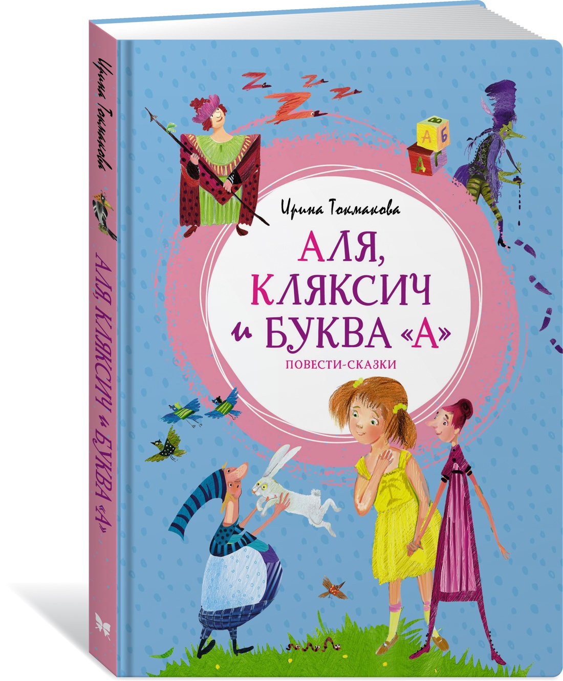 

Аля, Кляксич и буква А