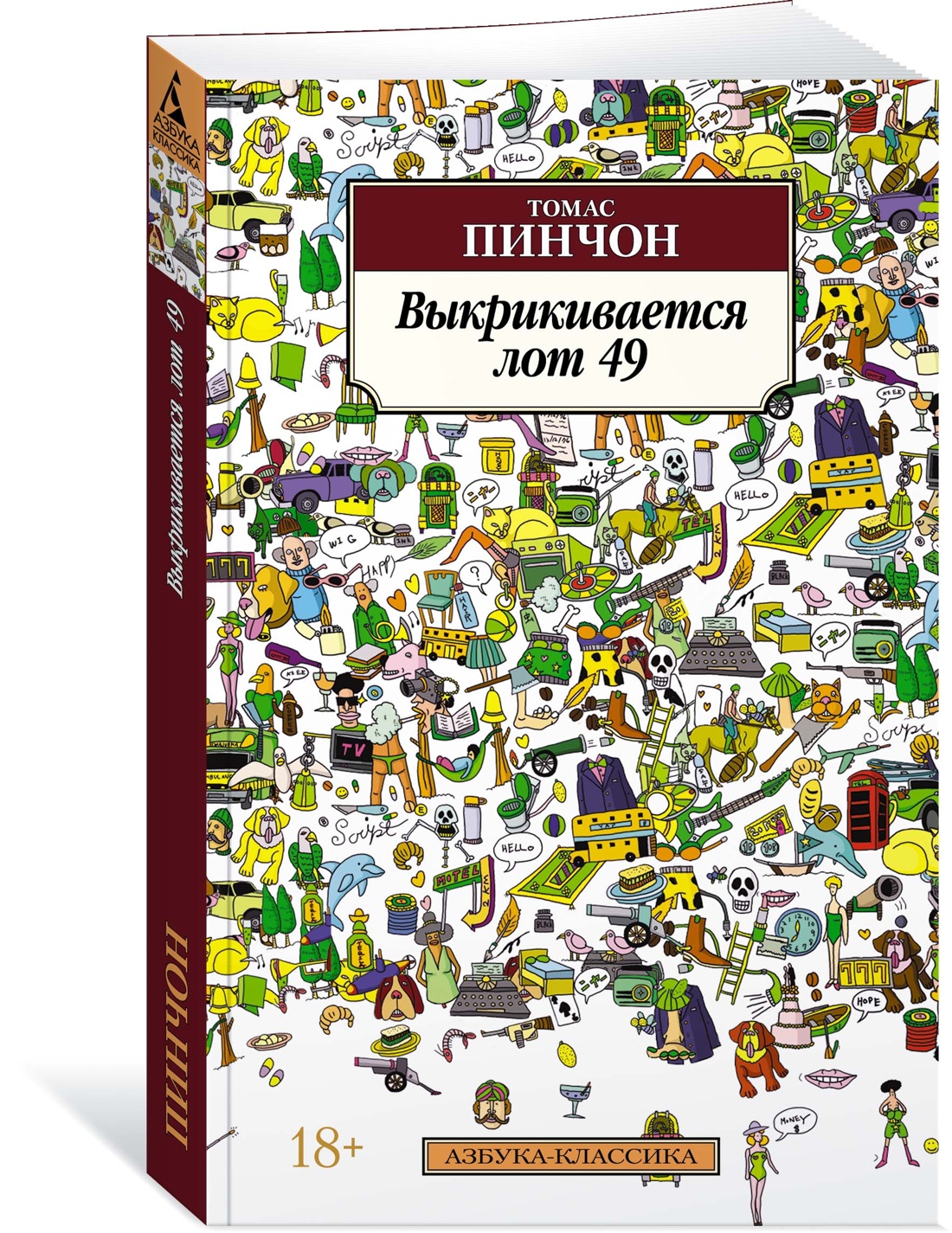 фото Книга выкрикивается лот 49 азбука