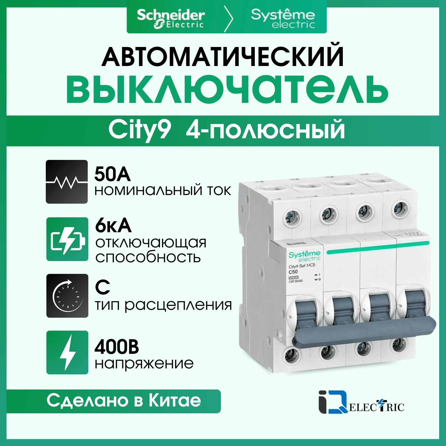 

Выключатель автоматический Systeme Electric 4P Тип-C 50А 6kA C9F36450, City9 Set (АВ)_C_4