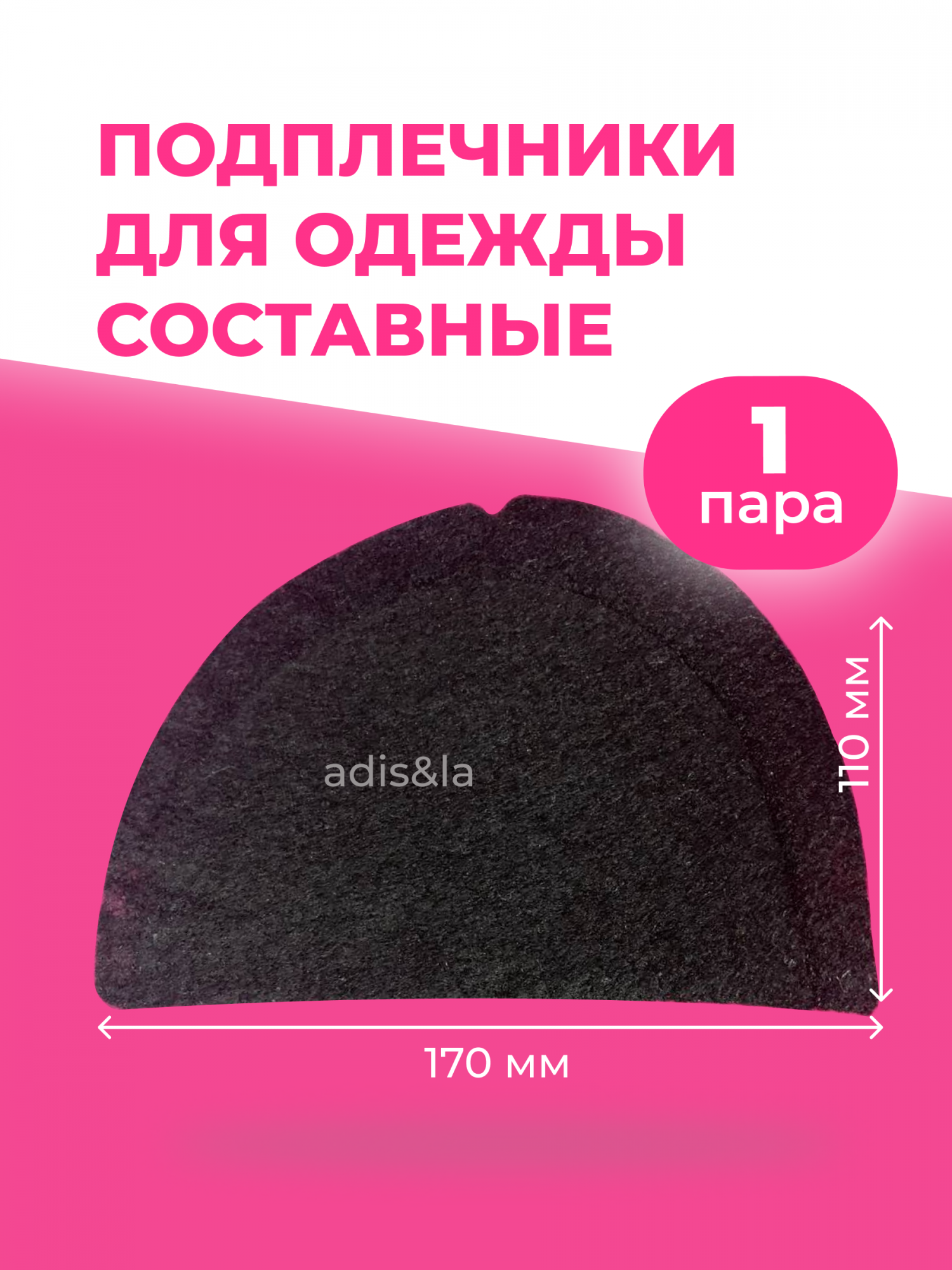 

Подплечники Adisla черные, составные с закрытым краем 170-110-10 мм, Черный, 369922
