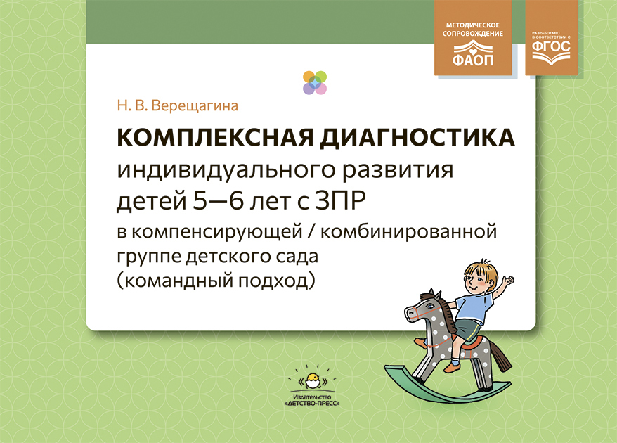 

Комплексная диагностика индивидуального развития детей 5,6 лет с ЗПР, УТ000002666