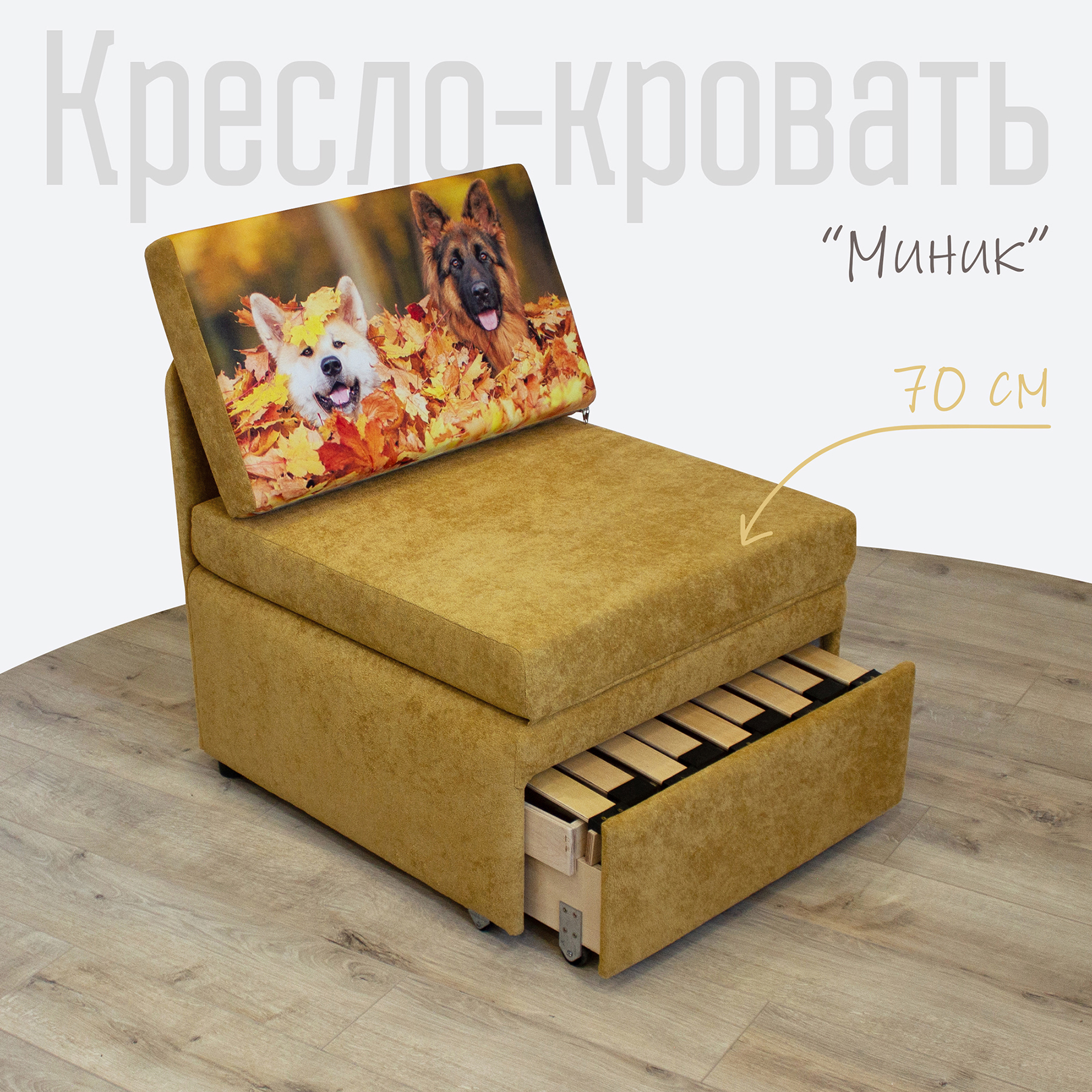 Кресло-кровать Студия-Ф Миник 70х89х74 см, велюр, Comfort 05 купон Собаки