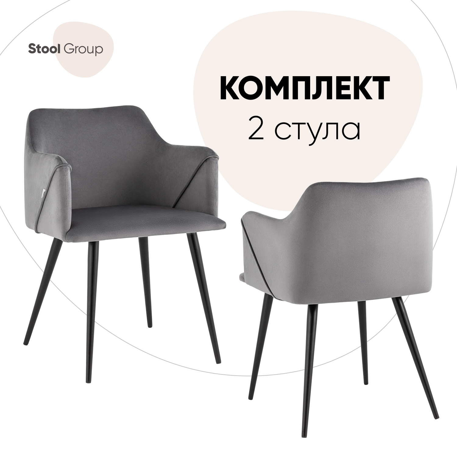 

Стулья для кухни с подлокотниками Джоэл велюр серый комплект 2 шт, Джоэл