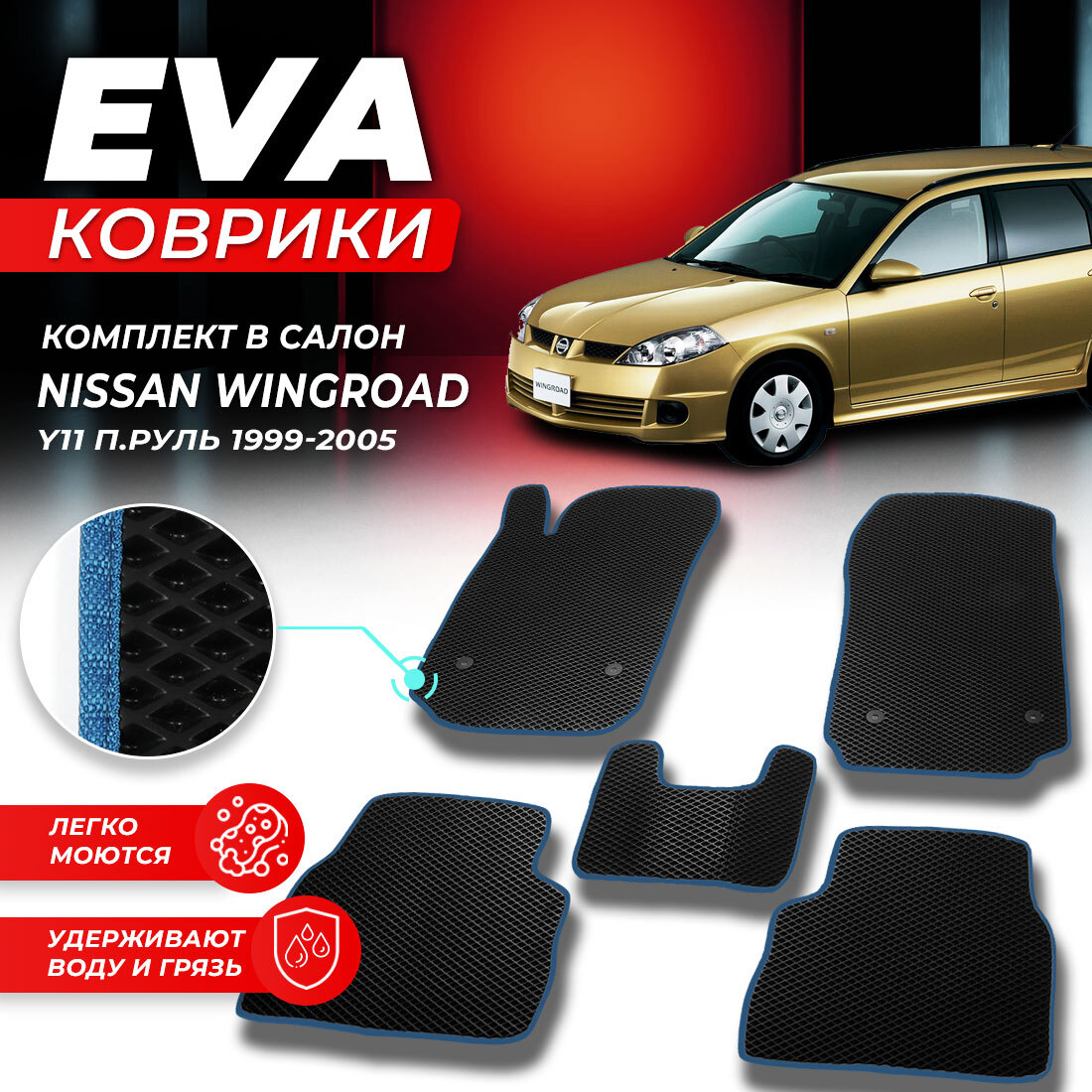 

Комплект ковриков Nissan Wingroad (Y11) (правый руль) 1999-2005 черный синий