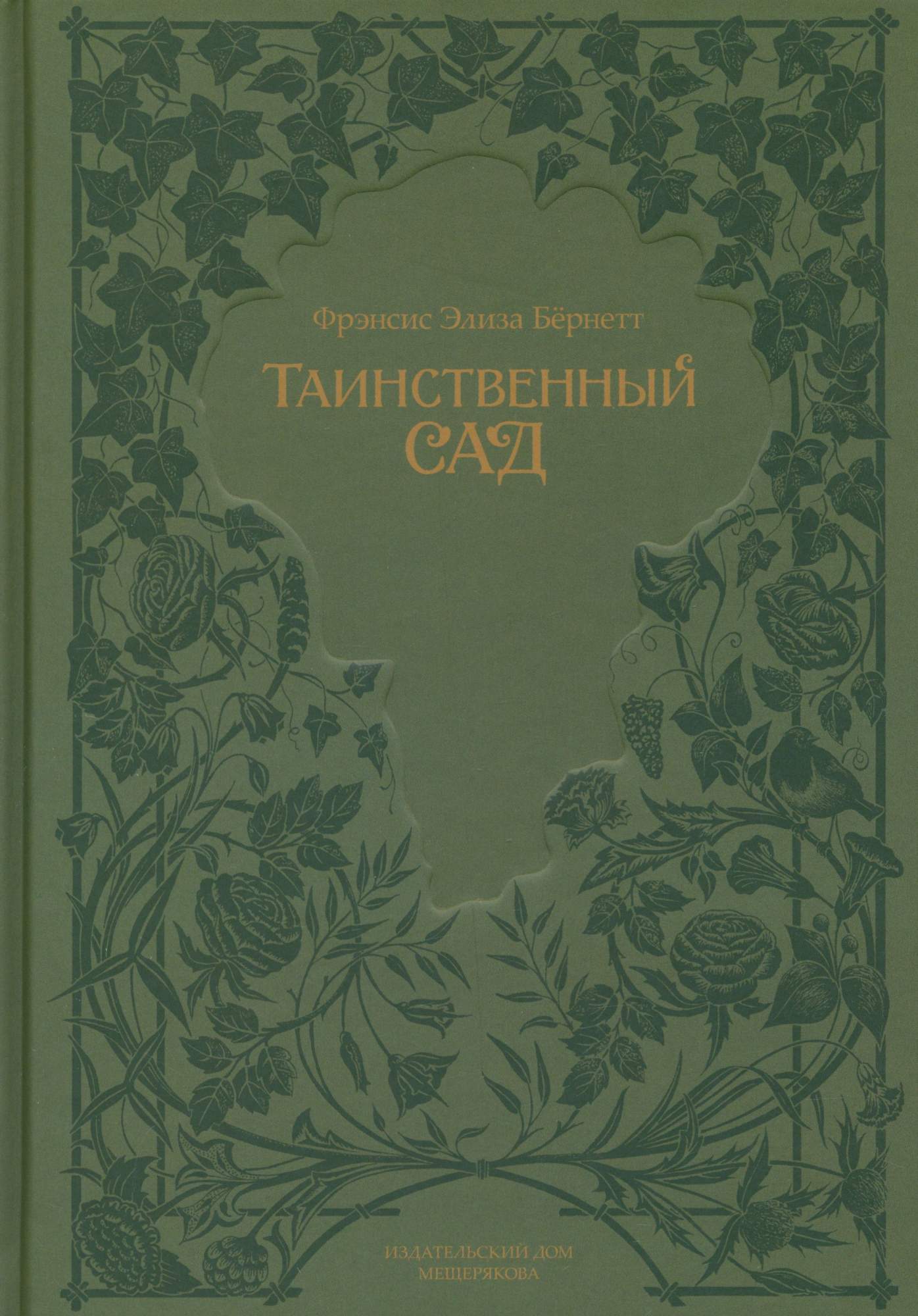 

Таинственный сад