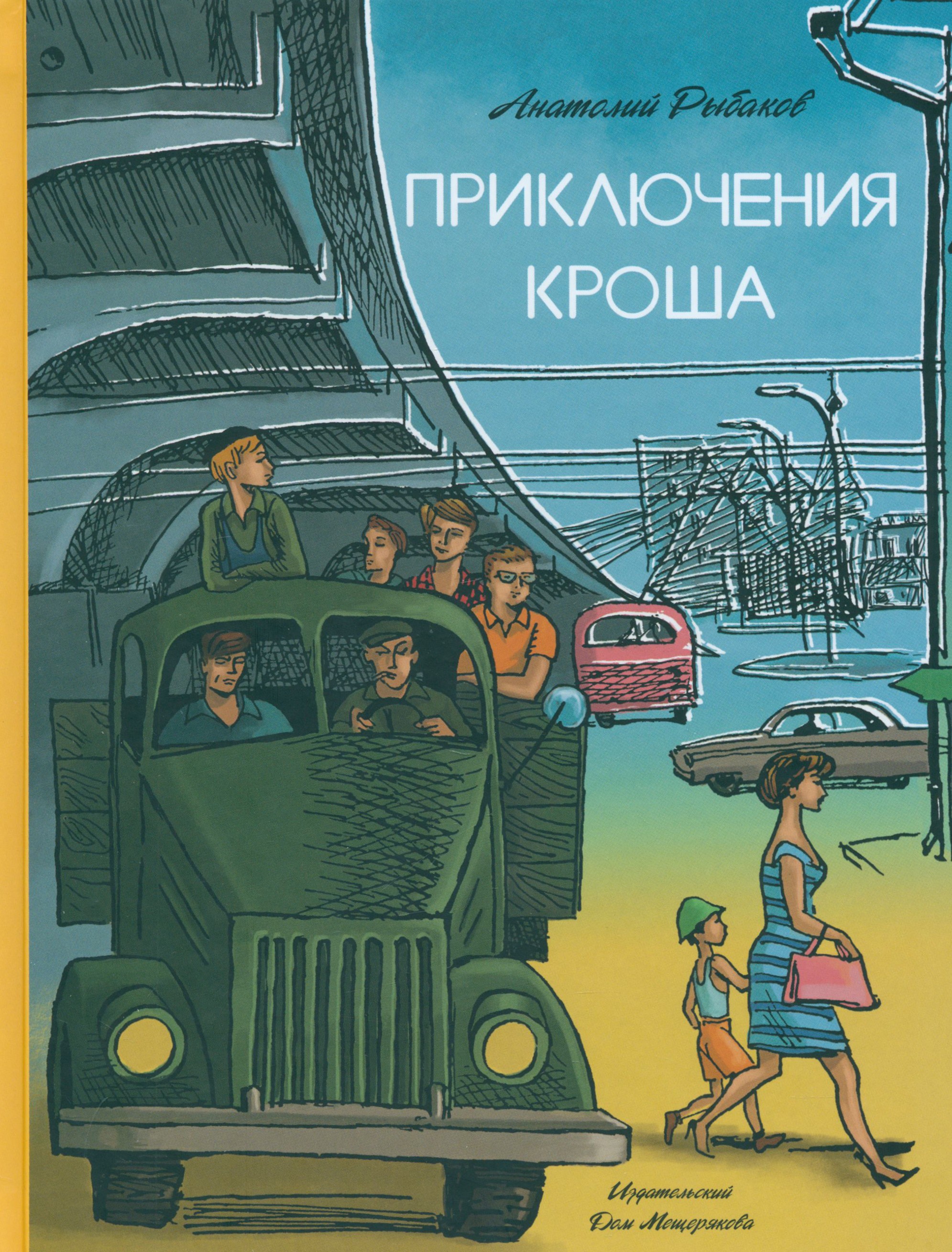

Приключения Кроша