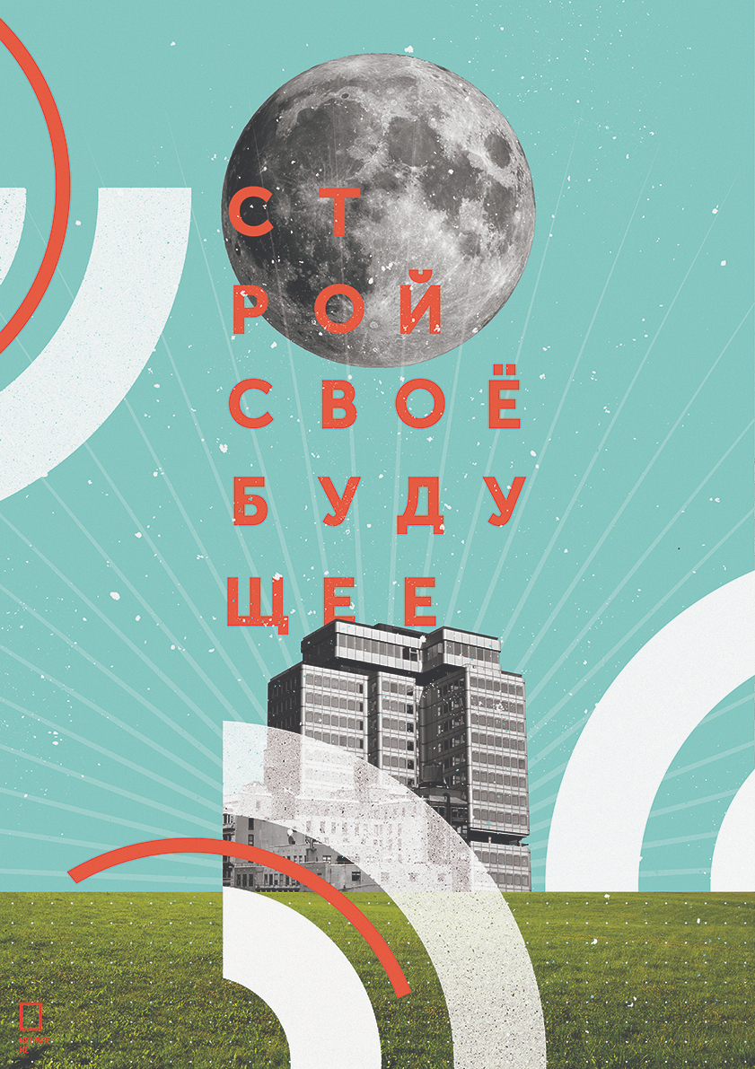 

Большой мотивационный постер на стену Строй свое будущее 40х50 см без рамы, MMSTROY
