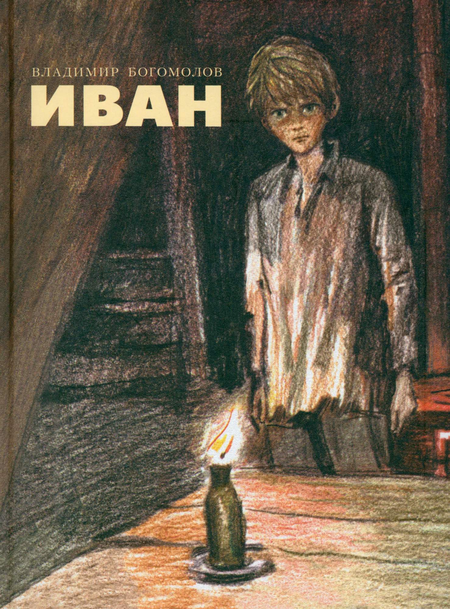 

Иван