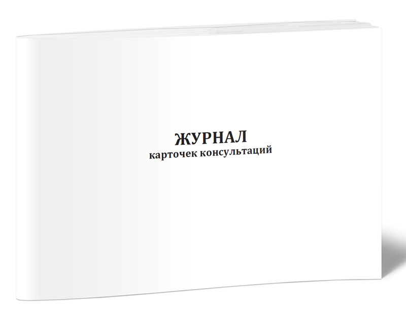 

Журнал карточек консультаций ЦентрМаг 1042028