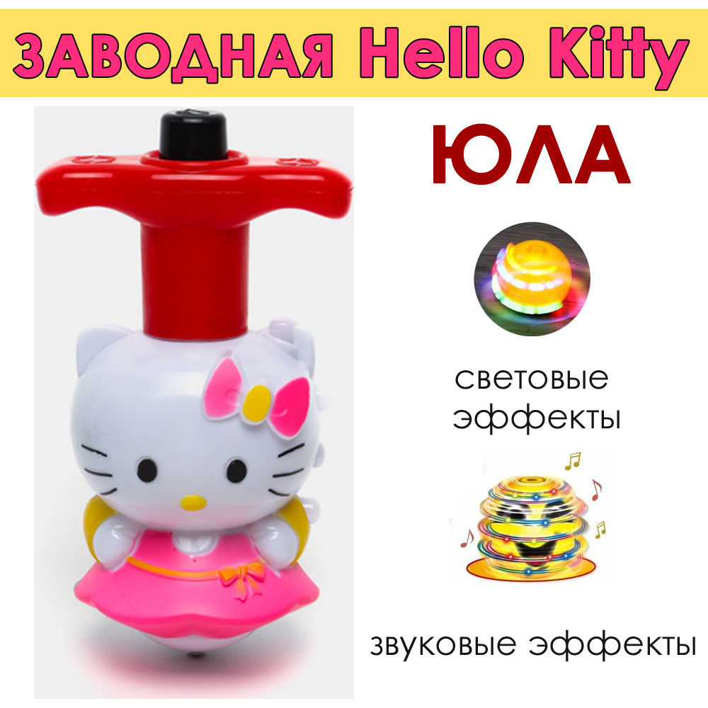 Игрушка BashExpo юла-волчок Hello Kitty светящийся музыкальный развивающая игрушка red box волчок двухуровневый с шариками