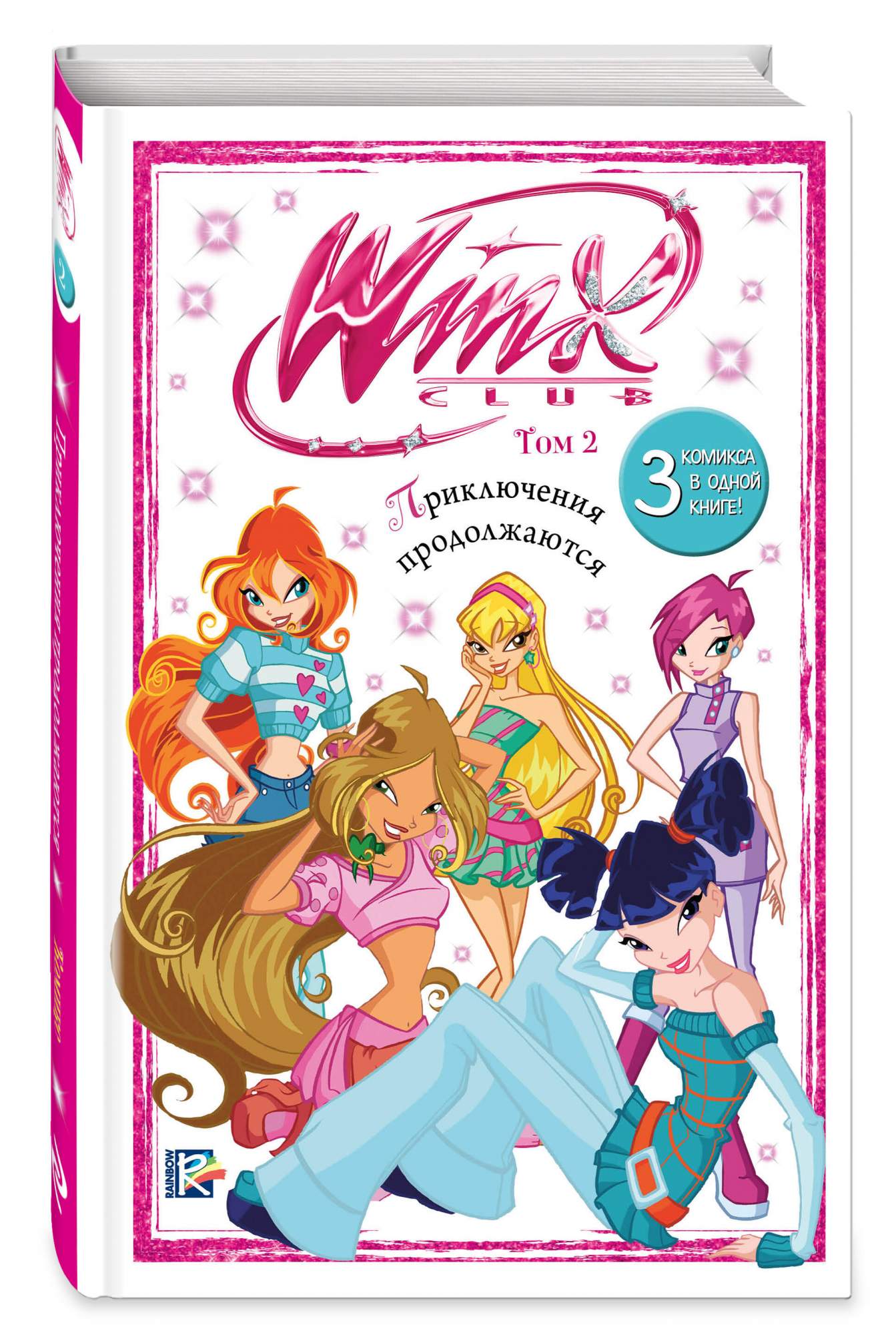 

Winx Приключения продолжаются Комикс Том 2