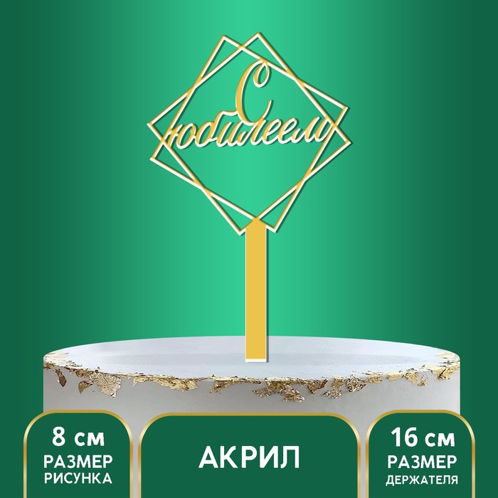 

Топпер акрил «С юбилеем», 12 см, Золотистый