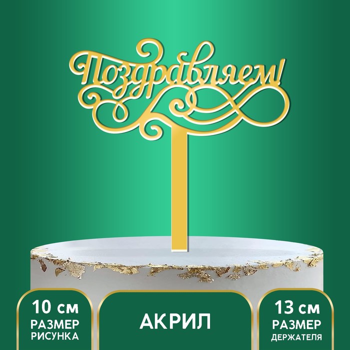 

Топпер акрил «Поздравляем», 13 см, Желтый