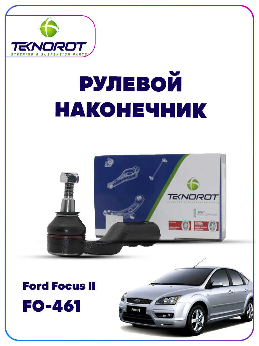 

Рулевой наконечник Teknorot форд фокус 2